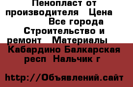 Пенопласт от производителя › Цена ­ 1 500 - Все города Строительство и ремонт » Материалы   . Кабардино-Балкарская респ.,Нальчик г.